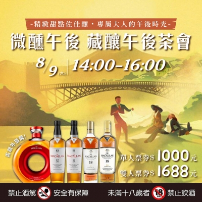 微醺午後 ★ 藏釀午後茶會