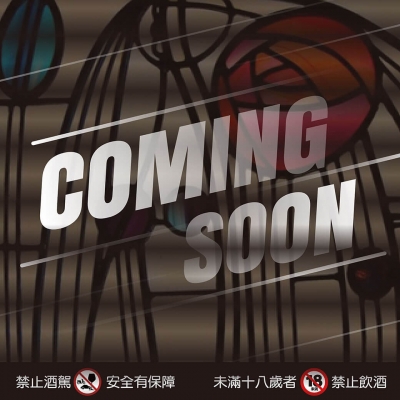 繁花一現 ★ coming soon