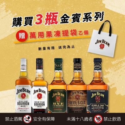 金賓全系列 ★ 買三瓶送好禮