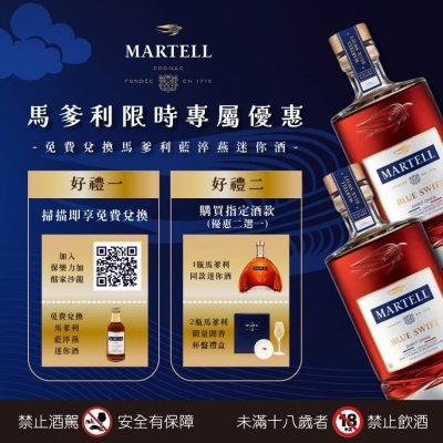 MARTELL ★ 藍淬燕迷你酒