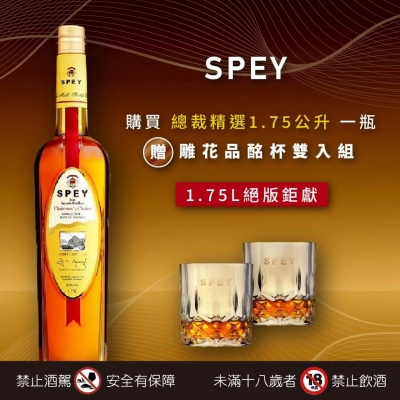 總裁精選 ★ SPEY威士忌