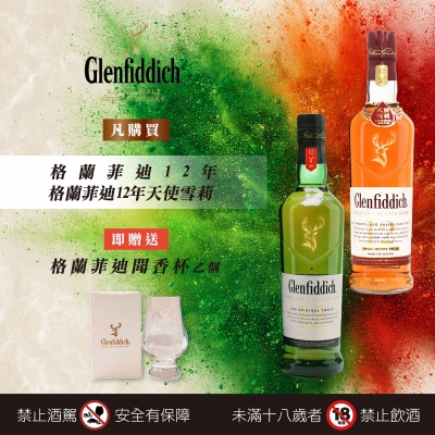格蘭菲迪 ★ 12年單一麥芽