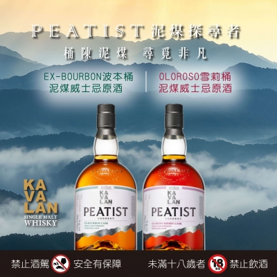 噶瑪蘭 ★ PEATIST泥煤探尋者