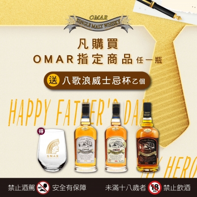 OMAR ★ 買就送威士忌杯