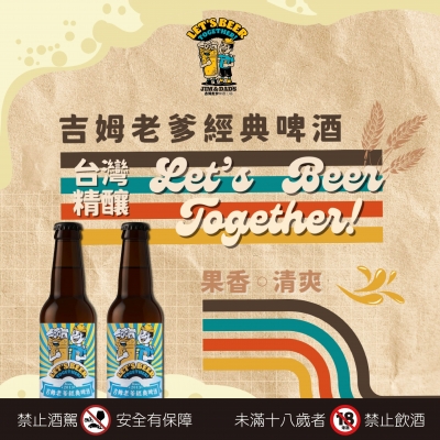 吉姆老爹 ★ 經典啤酒清爽登場