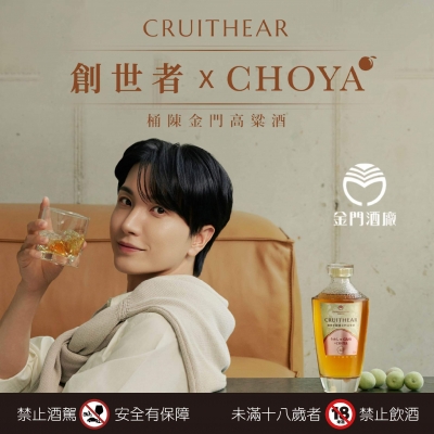 創世者×CHOYA ★ 桶陳金門高粱