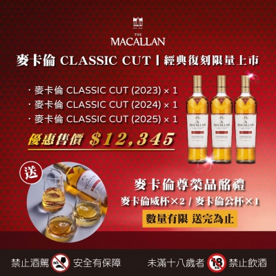 麥卡倫 ★ CLASSIC CUT套組限量上市