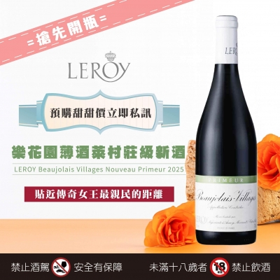 樂花園 ★ 薄酒萊村莊級新酒預購