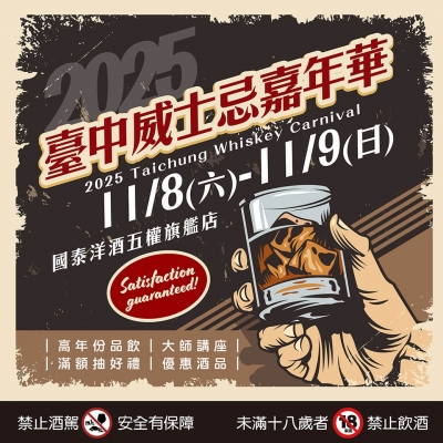 2025台中威士忌嘉年華 ★ 早鳥優惠倒數中