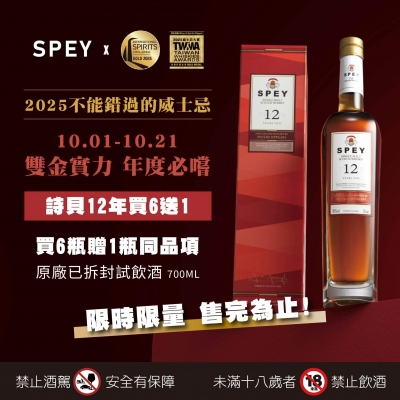 SPEY ★ 雙金實力年度必嚐