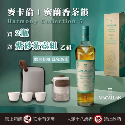 麥卡倫 ★ 蜜蘭香茶韻限量禮遇