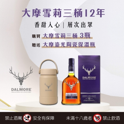 大摩 ★ 雪莉三桶限量贈禮