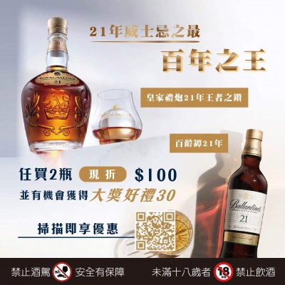 百年之王 ★ 21年威士忌禮遇活動