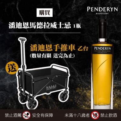 潘迪恩 ★ 馬德拉威士忌禮遇組