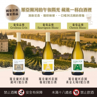 羅亞爾河 ★ 莊園白酒系列登場