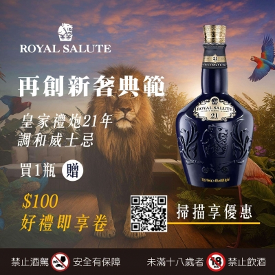 皇家禮炮 ★ 21年威士忌限時回饋
