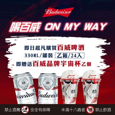百威 ★ 限量品牌贈禮活動