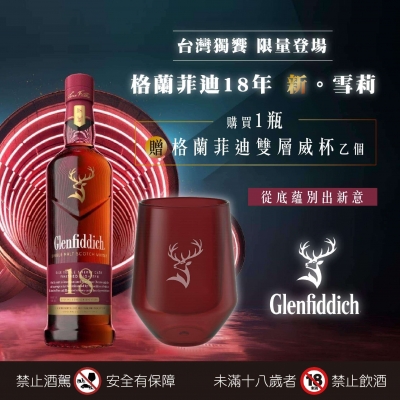 格蘭菲迪 ★ 18年雪莉桶限量贈禮