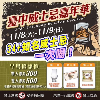 ★ 2025台中威士忌嘉年華 ★