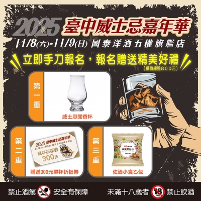 ★ 2025台中威士忌嘉年華 ★