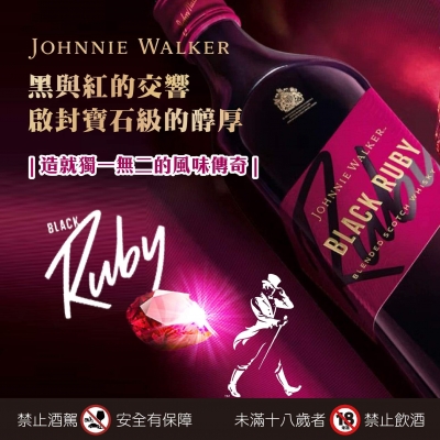 約翰走路 ★ 黑紅寶石威士忌