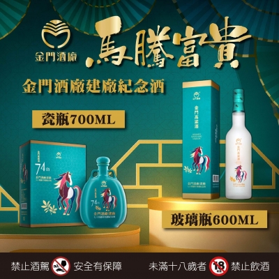 金門酒廠 ★ 馬騰富貴建廠紀念酒