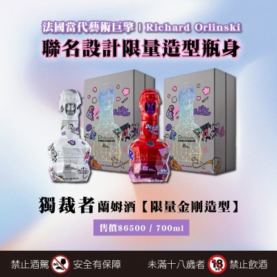 獨裁者蘭姆酒 ★ 限量金剛藝術造型