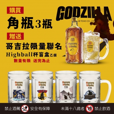 角瓶 ★ 哥吉拉聯名Highball杯