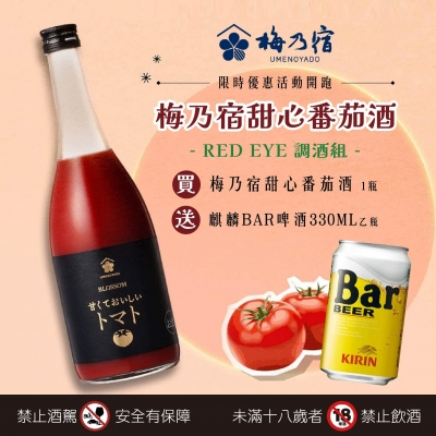 梅乃宿 ★ 甜心番茄酒超值組