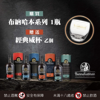 布納哈本 ★ 經典島嶼系限量贈禮