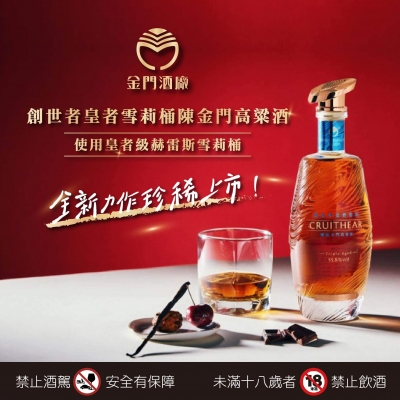 金門酒廠 ★ 創世者皇者雪莉桶陳高粱