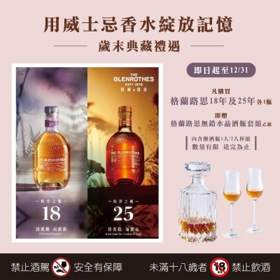 格蘭路思 ★ 歲末典藏禮遇