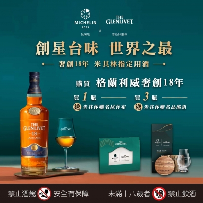 格蘭利威 ★ 奢創18年限量贈禮