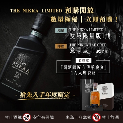 THE NIKKA ★ 雙境限量奢賞回饋