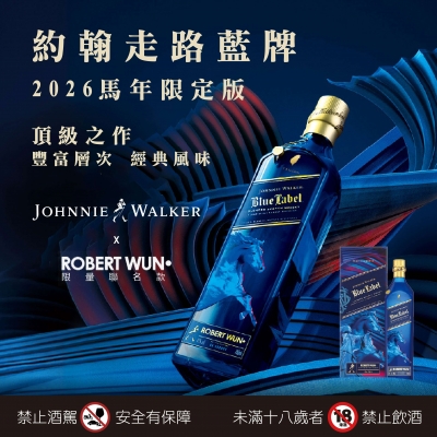 約翰走路 ★ 藍牌馬年限定版