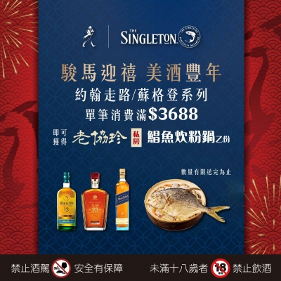 帝亞吉歐X老協珍年菜兌換 ★ 尊榮新春回饋