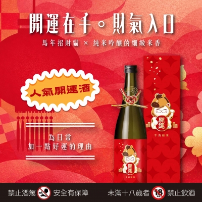土井酒造 ★ 開運招財貓純米吟釀
