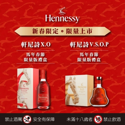 軒尼詩 ★ 馬年春節限量禮盒