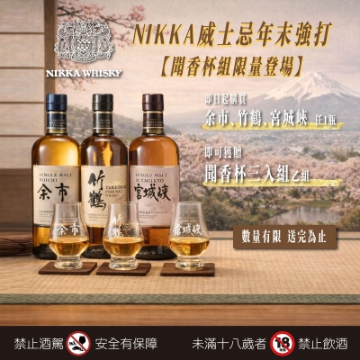NIKKA ★ 年末聞香杯限量禮遇