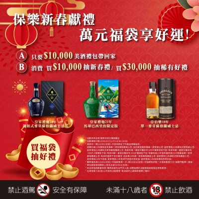 保樂新春獻禮 ★ 萬元福袋享好運