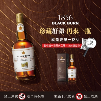 1856珍藏 ★ 發票中獎送酒