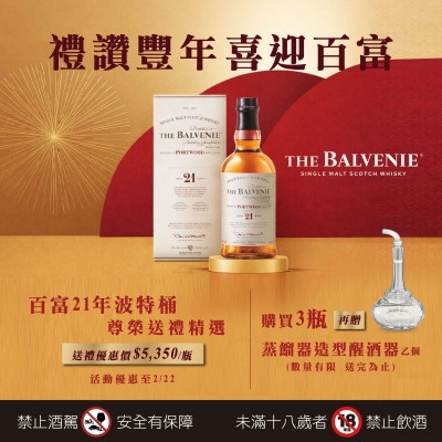 百富 ★ 21年波特桶精選