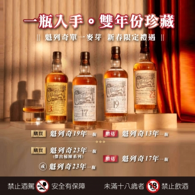 魁列奇 ★ 新春限定雙瓶禮遇