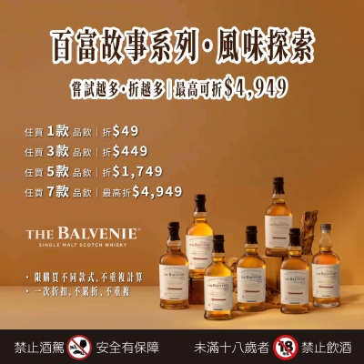 百富故事系列 ★ 風味探索