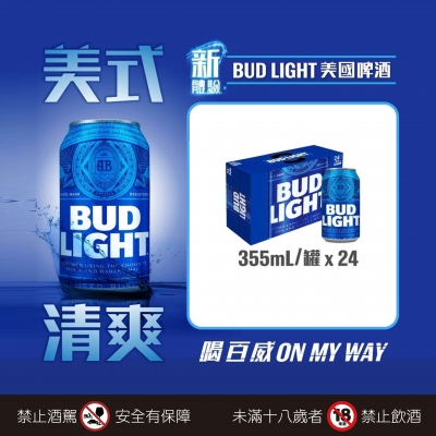 百威 ★ BUD LIGHT清爽體驗