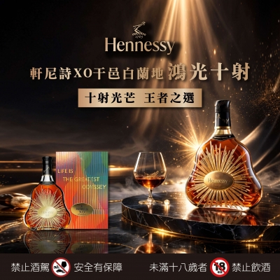 軒尼詩 ★ XO鴻光十射