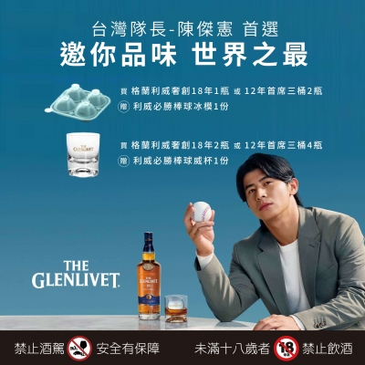 格蘭利威 ★ 必勝獻禮