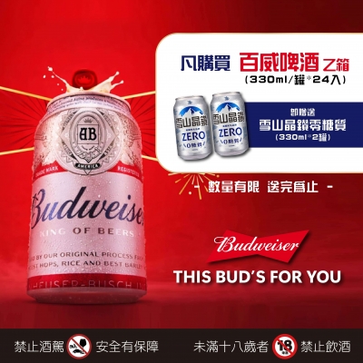 百威 ★ 買箱加碼送