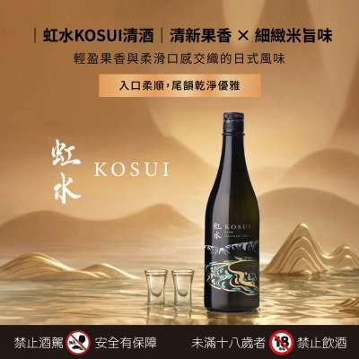 虹水 ★ KOSUI清酒