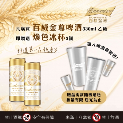 百威金尊 ★ 冰杯豪禮